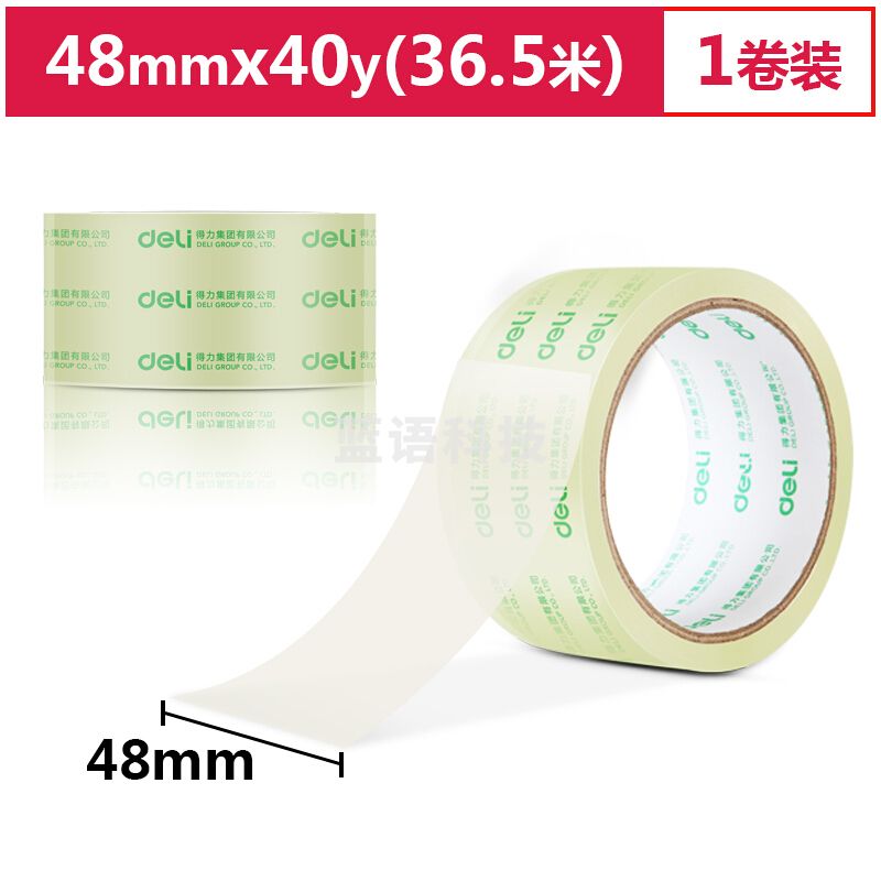 得力（deli） 30246 超市封箱胶带48mm*40y*50um(卷)