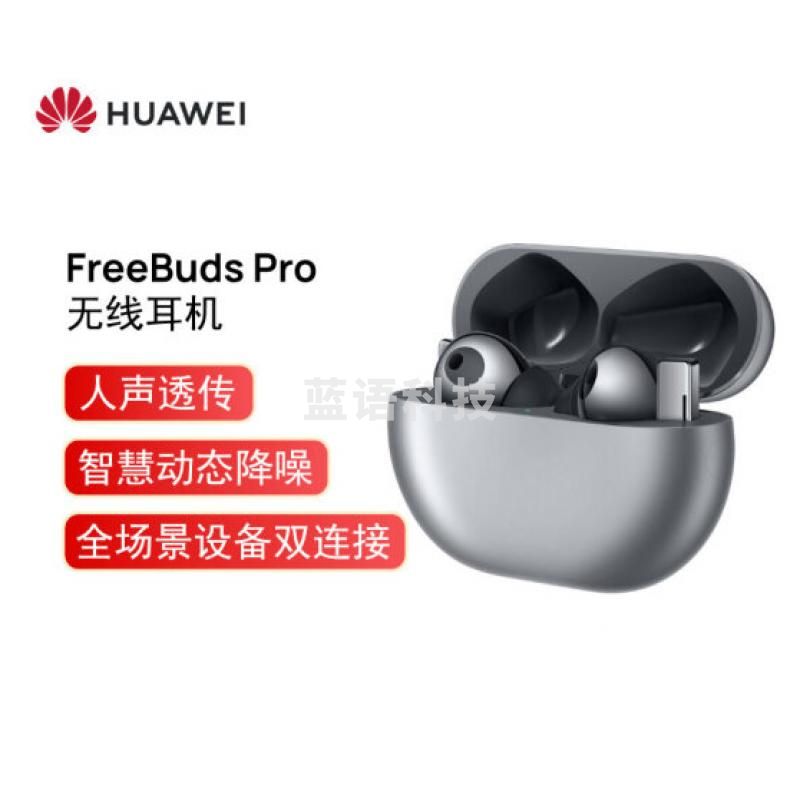 华为FreeBuds Pro 主动降噪真无线蓝牙耳机/入耳式耳机/环境音/人声透传/双连接/有线充版(冰霜银)