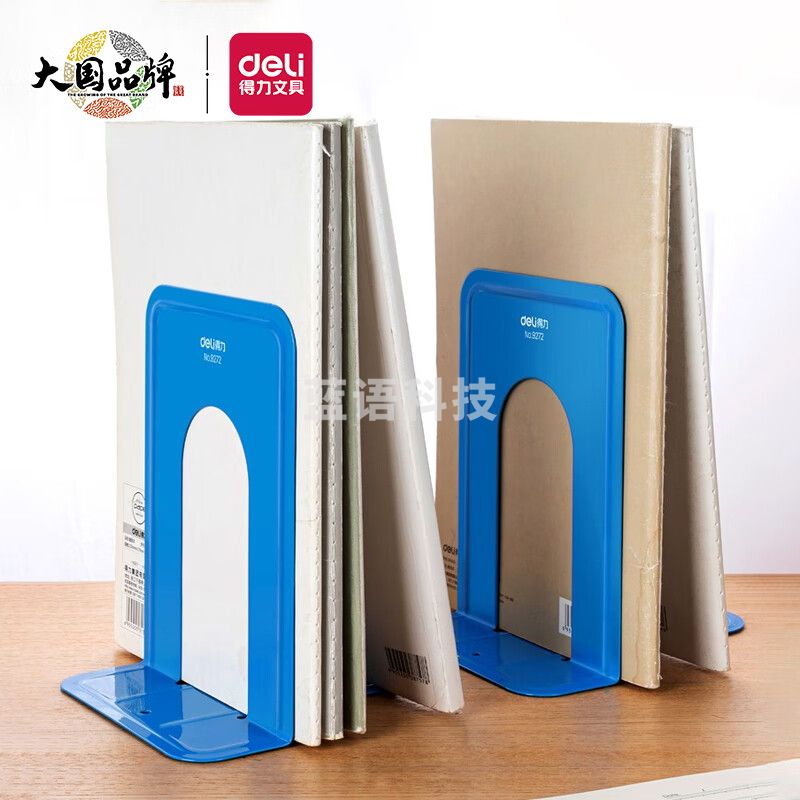 得力（deli） 9272 7英寸(高17cm)金属铁书立架 办公书靠2片/付  蓝色