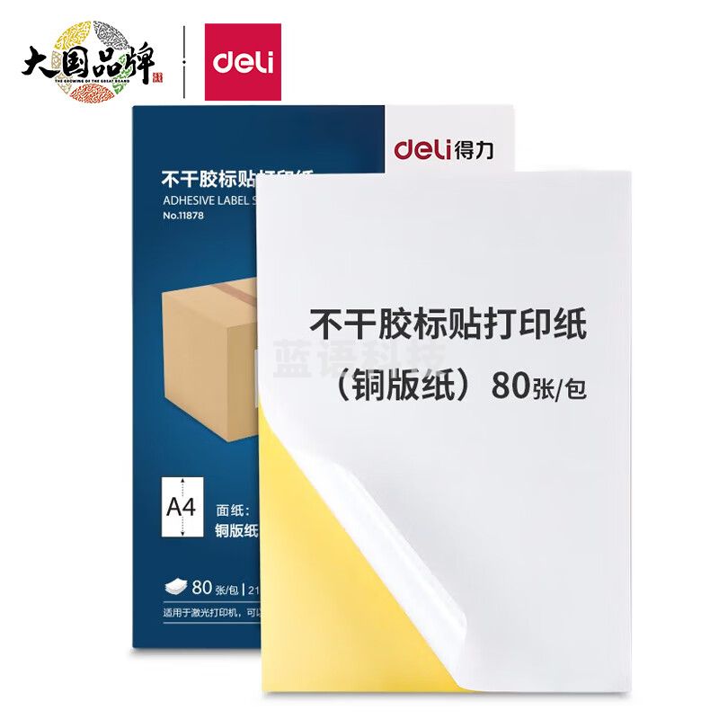 得力(deli)A4不干胶标贴打印纸 带背胶可粘贴标签纸 光面铜版纸 80张 11878