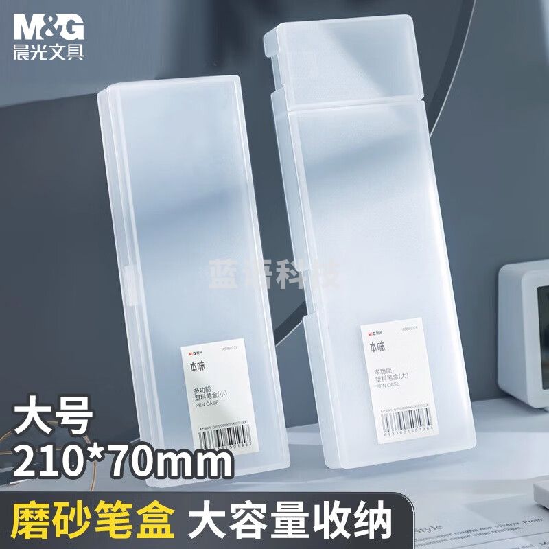 晨光(M&G)文具透明笔盒文具盒 多功能大容量磨砂收纳盒 抗压塑料 中高考考研初中生文具 小号ASB92275
