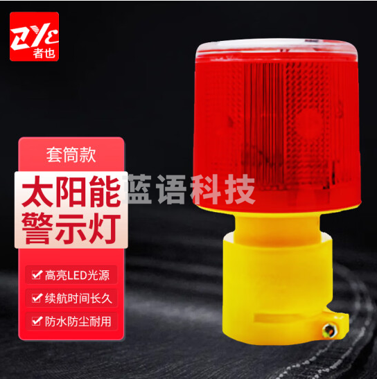 者也（ZYE）太阳能警示灯 套筒款 施工安全闪光灯LED频闪报警灯交通警示信号灯爆闪灯
