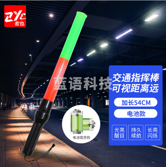 者也（ZYE）54CM红绿指挥棒（电池款） 多功能道路警示棒应急夜光警示灯户外手持荧光棒交通指挥棒