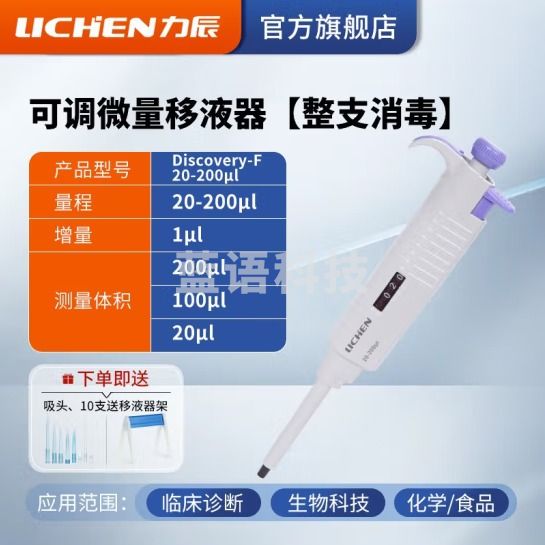 力辰科技（lichen） 实验室连续数字微量移液器单道移液枪加样器大容量精密测量仪器 （升级新款）20-200μl整支消毒