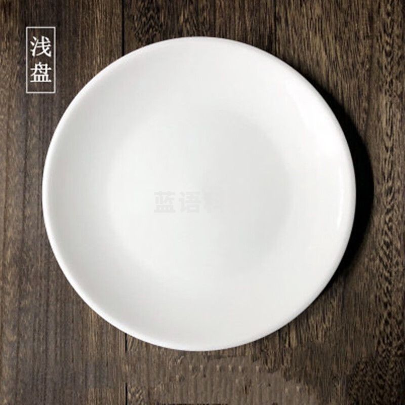 浅盘纯白陶碟子餐具家用盘子吃饭碟盘吐骨碟 20CM陶瓷浅盘/8寸