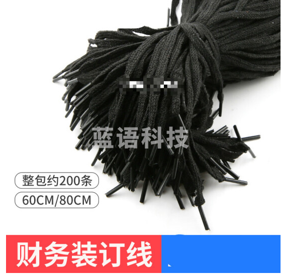 装订线 黑色 鞋带儿 200根/捆