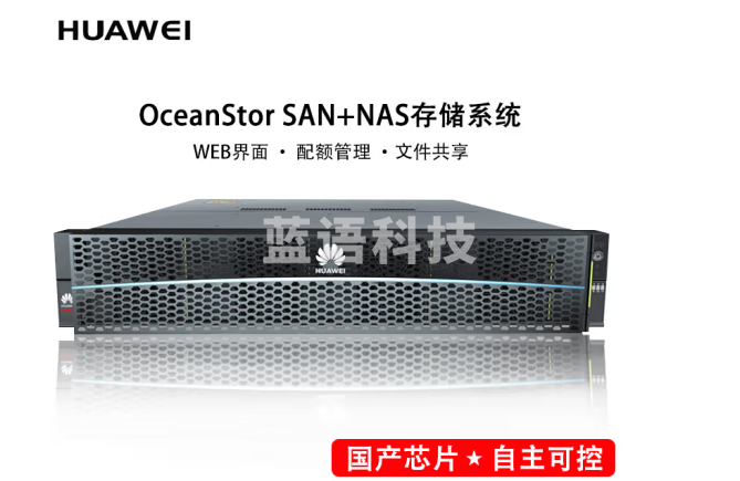 华为 OceanStor 5120国产信创NAS存储(2U/双控/双鲲鹏920/64G缓存/8*GE+4*10GE/4*480G固态+8*20T硬盘)