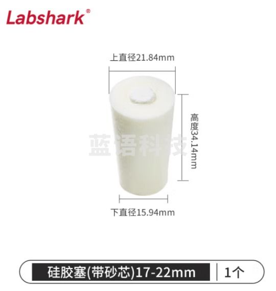 比克曼生物 LABSHARK 玻璃试管硅胶塞密封塞圆锥形带砂芯耐高温空心白色 17-22mm带砂芯(适配18/20mm) 10个