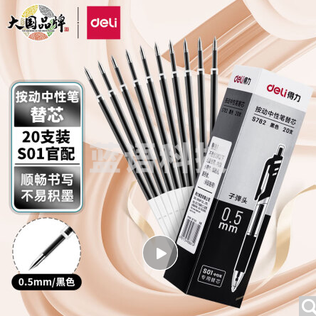 得力(deli)0.5mm按动笔芯 中性笔芯 替芯 S01 K35用替芯  黑色子弹头笔芯 20支/盒 办公用品S782