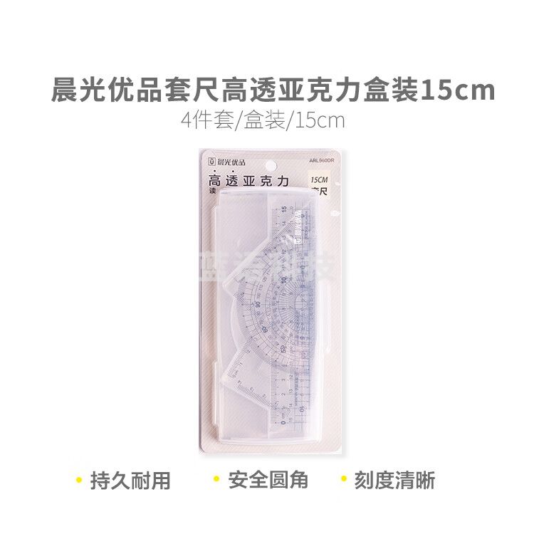 晨光(M&G)优品系列高透亚克力套尺 学生考试绘图工具15cm直尺+三角尺*2+量角器 开学文具ARL960DR 1盒