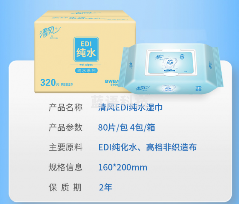 清风湿巾BWBA80E 洁肤柔湿巾 EDI纯水系列 80片*4包/箱