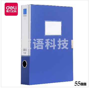 得力5683档案盒(55mm)