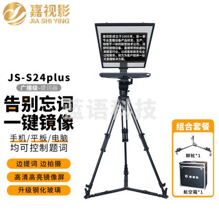 嘉视影JS-S24提词器大屏幕广播级单反摄像机采访拍摄便携题词器演播室演讲会议舞台歌词提字器24吋单屏套装