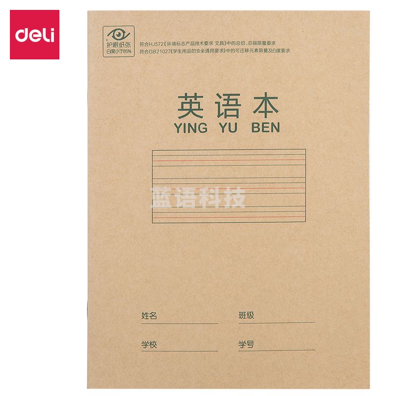 得力D2222骑马钉本(英语本)