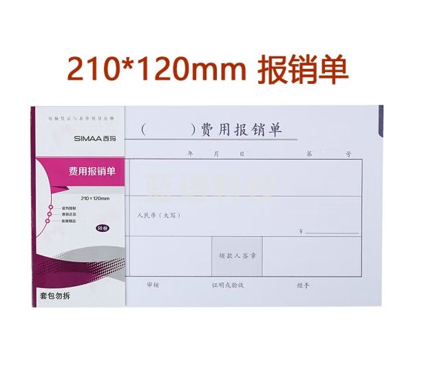 西玛（SIMAA）丙式-23费用报销单 210*120mm 50页/本 财务手写单据