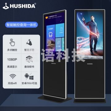 互视达 HUSHIDA 49/50英寸落地立式广告机触控一体机触摸液晶屏显示器查询云智能数字标牌Windows i7LSCM-50 IT.1737