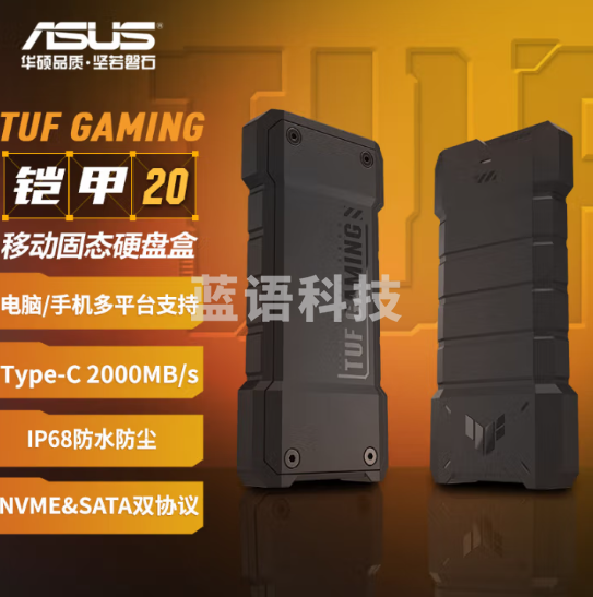 华硕(ASUS)TUF GAMING 铠甲20 M.2高速移动固态硬盘盒 NVME/SATA IP68防水防尘/1.2m抗跌落/20Gbps ESD-T1W