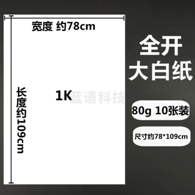 书写白纸 草稿纸画画纸培训会议白板纸海报纸书画纸 1K 全开白纸 120g/10张