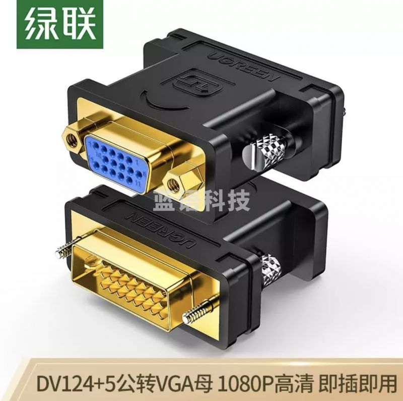 绿联（UGREEN）DVI公转VGA母转接头 DVI-I/DVI24+5高清转换器连接线 20122（5个起售）