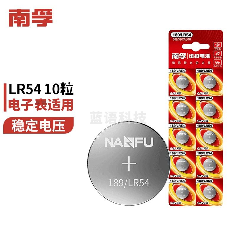 南孚(NANFU)LR54/189/AG10/LR1130/389A纽扣电池10粒装 适用于手表电池计算器电池电子玩具电池等