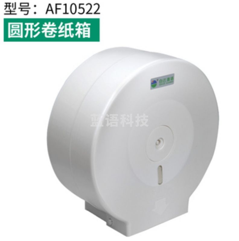 白云大盘纸盒AF10502方形卷纸箱大卷纸架大盘纸箱酒店卷纸厕纸架 圆形卷纸盒.
