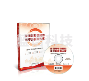 条例连着你我他保守秘密靠大家：新修订保密法实施条例解读