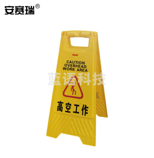 安赛瑞 A字告示牌(高空工作)高空作业警示牌 人字告示牌 人字警示牌 安全标语牌 30×63cm 14008