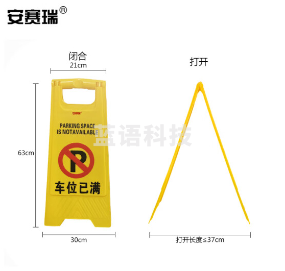 安赛瑞 A字告示牌(车位已满)停车告知牌 人字警示牌 酒店A字牌 物业A字牌 30×63cm 14013