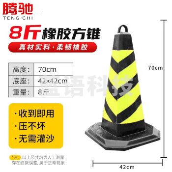 腾驰(CT) 反光橡胶方锥雪糕筒路障警示柱交通设施 (黄黑斜纹无字)橡胶8斤重