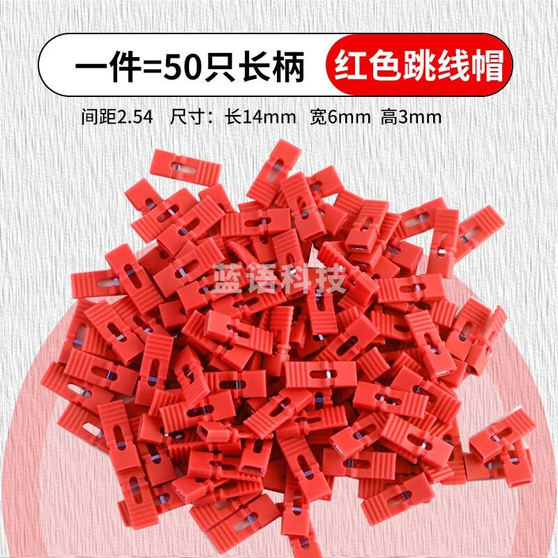 浙创领舰跳线帽 长柄帽 间距2.54MM 彩色跳线帽 短路块 排针连接块 长柄 红色（50个）
