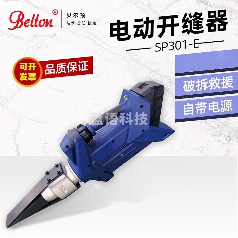 浙创领舰贝尔顿 SP301-E 电动液压开缝器 消防便携式破拆工具