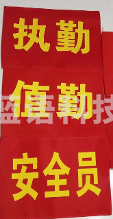 袖标、袖章、红袖套执勤定制  20个起定具体定制内容联系客服