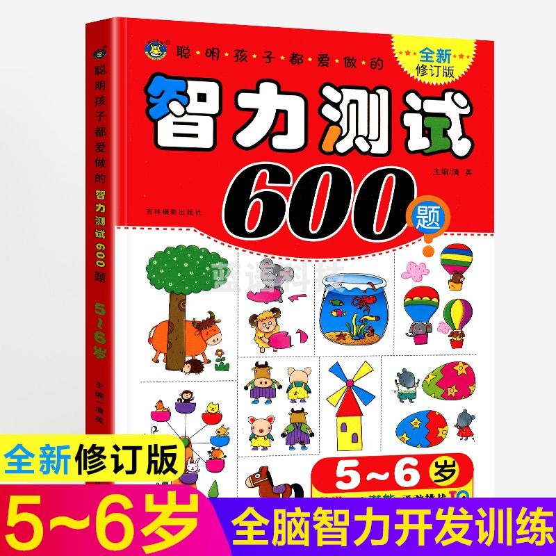 浙创领舰聪明孩子都爱做的--智力测试600题（5-6岁）