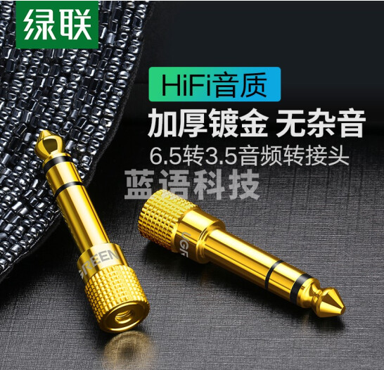 绿联(UGREEN)6.5mm转3.5mm音频转接头