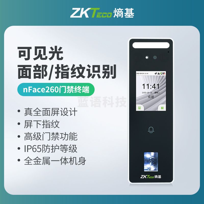 ZKTeco/熵基科技nFace260动态人脸指纹识别考勤门禁机 毫秒级IP65防水高级门禁打卡一体机
