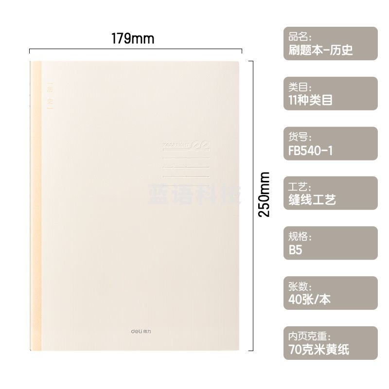 得力FB540-1刷题本缝线本(历史)(本)