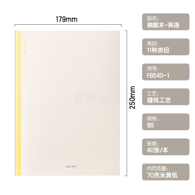 得力FB540-1刷题本缝线本(英语)(本)