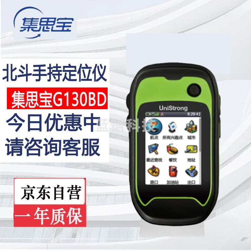 集思宝/unistrong 集思宝G130BD手持北斗导航定位仪经纬度坐标测量仪测距仪测亩仪经纬仪GPS定位仪 测绘专用仪器