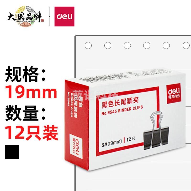得力(deli)  9545小号金属黑色长尾夹 票据夹 燕尾夹 票据文件夹子 19mm12只/盒