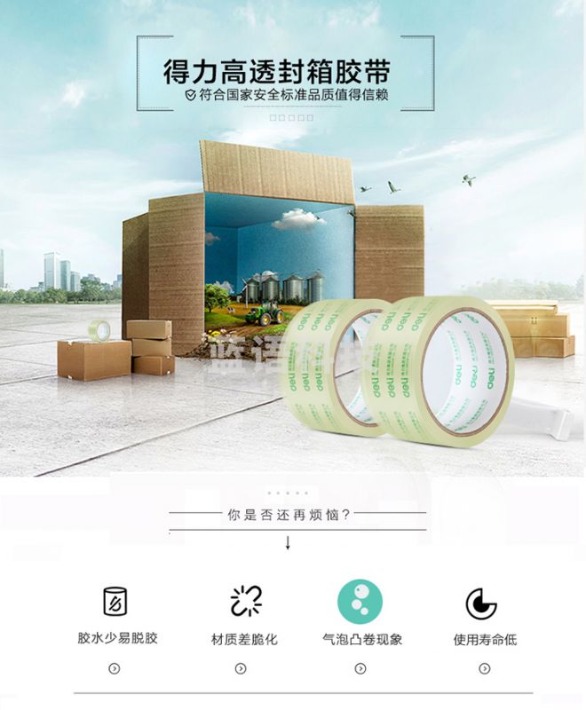得力30246透明封箱胶带