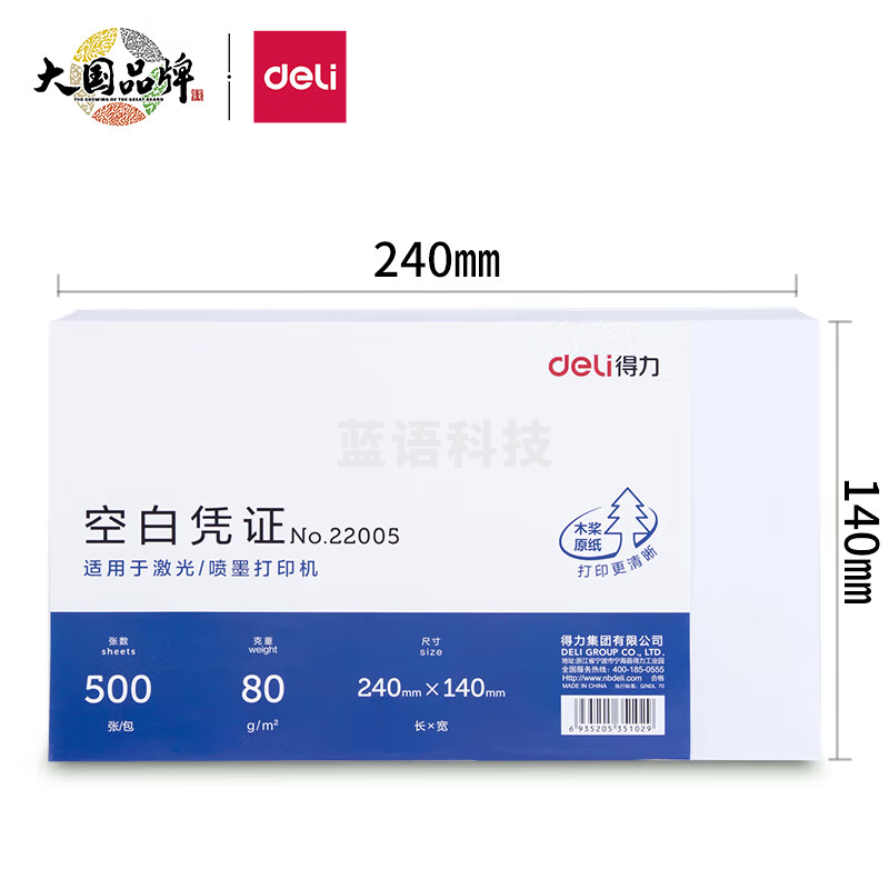得力 22005 空白凭证(混)(包)
