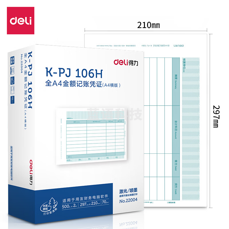 得力 22004KPJ106H 金额记账凭证(混)(2包/箱)