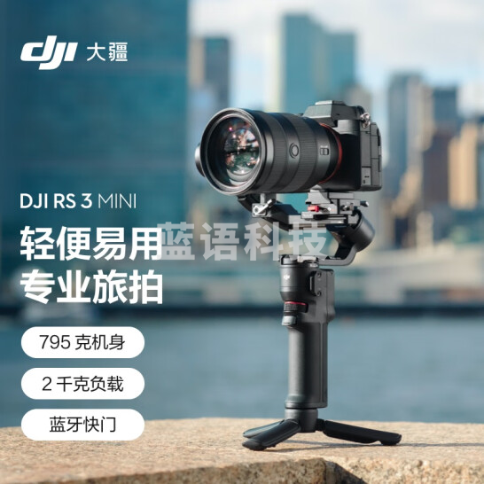 大疆 DJI RS 3 Mini 如影微单稳定器手持云台