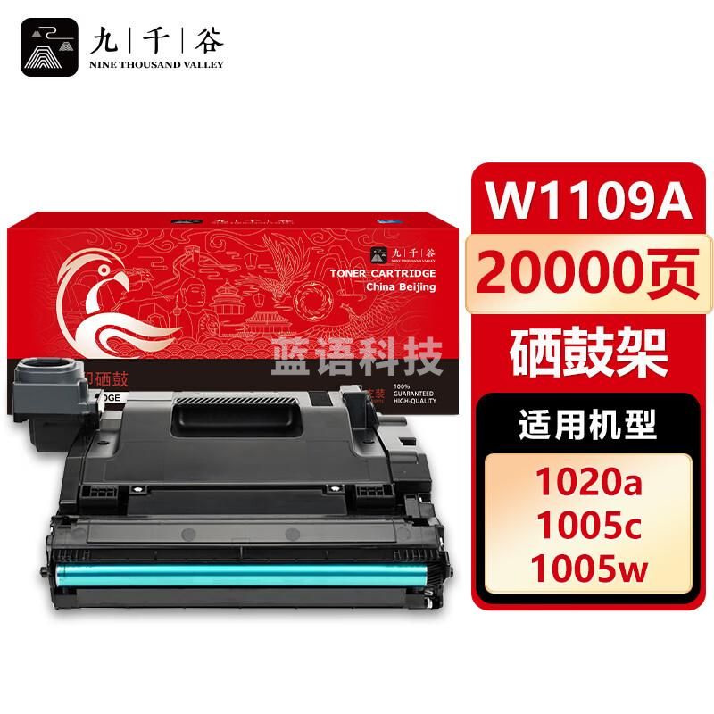九千谷 W1109A成像鼓109A 适用惠普HP NS MFP 1005 1005c 1005w 1005n硒鼓1020 1020c 1020w 1020n硒鼓架组件