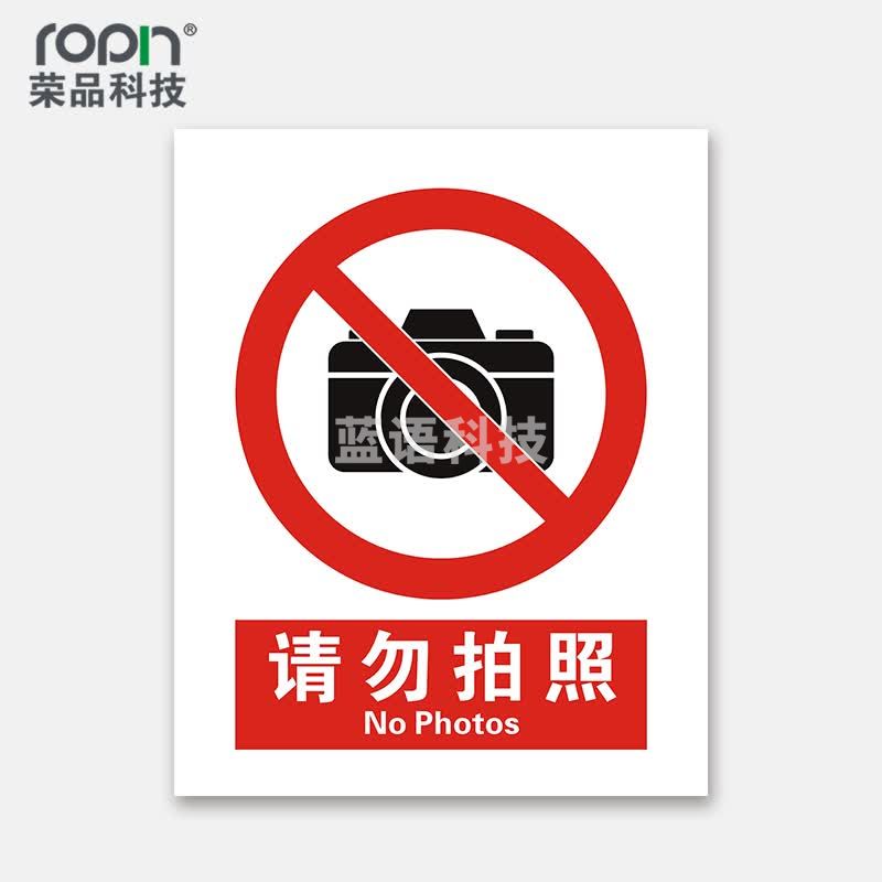 荣品 国标安全标识牌验厂安检检查警示牌警告提示牌告知牌温馨提示标贴墙贴标语 请勿拍照 220×300mm
