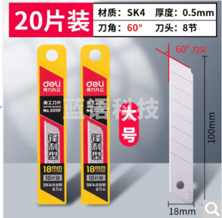 得力 美工刀片 大号壁纸刀片 窄裁纸刀片 切纸刀片 办公用品 学生文具 【锋利型】宽18mm 20片装 2011F