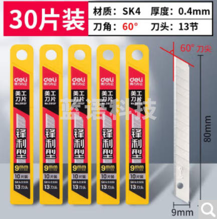得力 美工刀片 大号壁纸刀片 窄裁纸刀片 切纸刀片 办公用品 学生文具 【锋利型】宽9mm 30片装 2012F