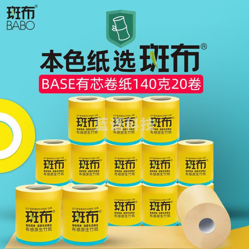 斑布(BABO)有芯卷纸竹浆纸3层140克*20卷整箱卫生纸易降解不堵马桶竹纤维无漂白 有芯卷纸 3层140克*20卷