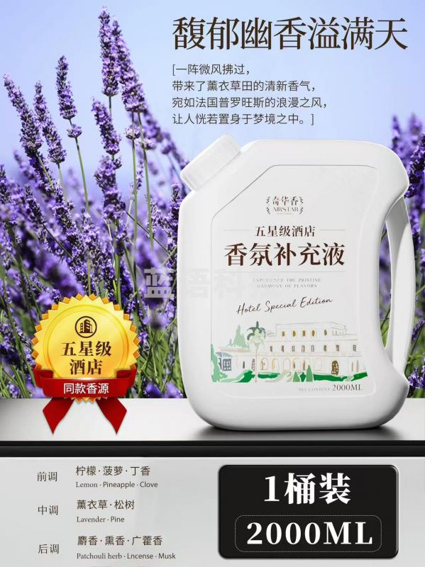 香薰机补充液 2000ml