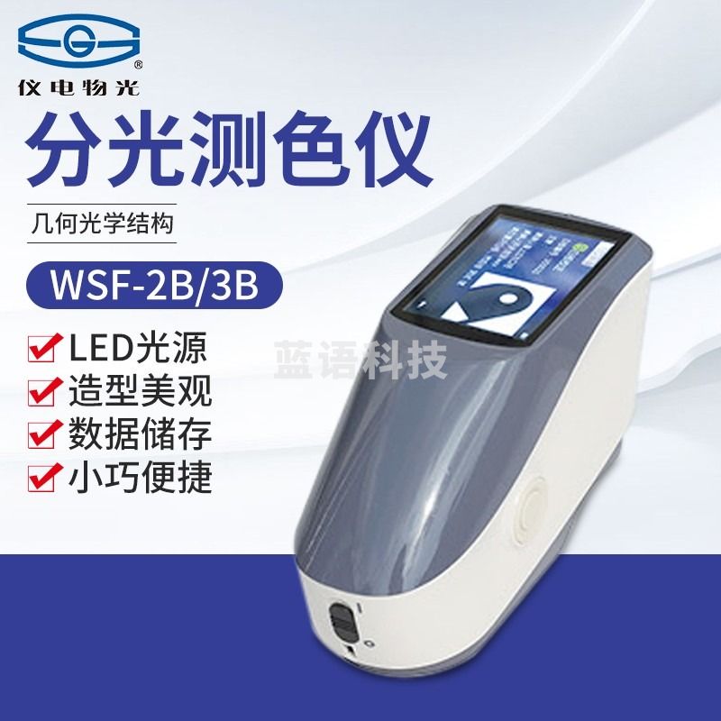 南北仪器 南北上海仪电物光 便携式分光测色仪WSF-1B/2B/3B数显智能高精密色差计光学色差仪 WSF-3B 分光测色仪 教学仪器/实验器材